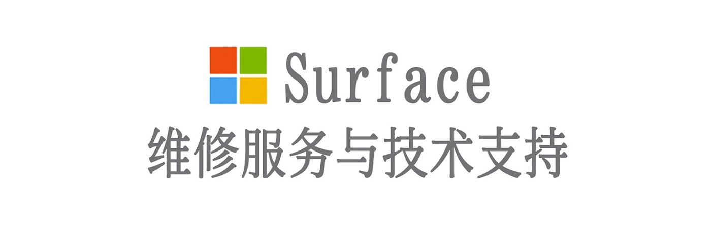静宁surface产品维修服务中心